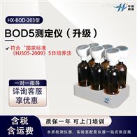 HX-BOD-203型厂家直供 BOD5测定仪（升级）