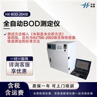 HX-BOD-204型全自动水质检测设备 BOD测定仪