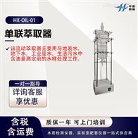 HX-OIL-01单联萃取器 流动萃取装置