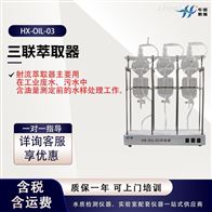 HX-OIL-03三联水质萃取器 流动抽取仪