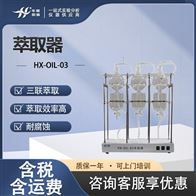 HX-OIL-03流动萃取器 三联水样处理设备