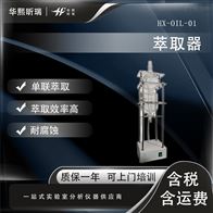 HX-OIL-01萃取器单联 水样前处理仪