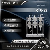 HX-OIL-03三联萃取器 厂家直发