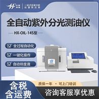 HX-OIL-14S型全自动紫外分光测油仪 8位含安装