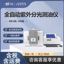 HX-OIL-14S型全自动紫外分光测油仪 8位含安装