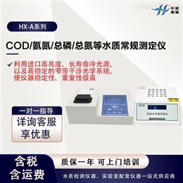 HX-A系列水质常规测定仪 COD/氨氮/总磷/总氮等分析