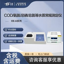 HX-A系列实验室水质测定仪 COD/氨氮/总磷/总氮等