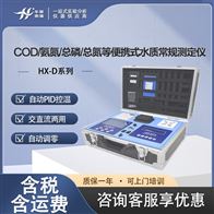 HX-D系列COD/氨氮/总磷/总氮便携测定仪 多参数检测