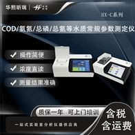 HX-C系列COD/氨氮/总磷/总氮 多参数便携水质测定仪