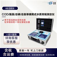 HX-D系列COD/氨氮/总磷/总氮测定仪 多参数检测仪