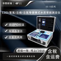 HX-D系列多参数COD/氨氮/总磷/总氮 便携水质测定仪