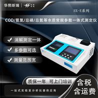 HX-E系列水质多参数测定仪 COD/氨氮/总磷/总氮等