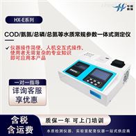 HX-E系列水质参数一体式测定仪 COD/氨氮/总磷/总氮