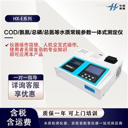 HX-E系列水质参数一体式测定仪 COD/氨氮/总磷/总氮