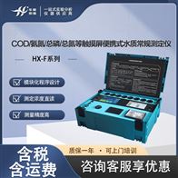 HX-F系列COD/氨氮/总磷/总氮 多参数水质分析