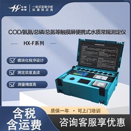 HX-F系列触摸屏水质测定仪 COD/氨氮/总磷/总氮等