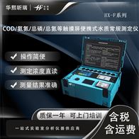 HX-F系列便携式水质测定仪 COD/氨氮/总磷/总氮等