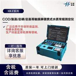 HX-F系列便携式多参数测定仪 COD/氨氮/总磷/总氮等