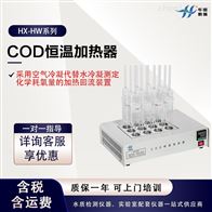 HX-HW系列COD恒温加热器 实验室污水消解设备