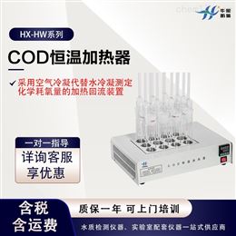 HX-HW系列COD恒温加热器 实验室污水消解设备