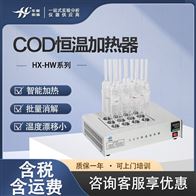 HX-HW系列加热回流装置 COD恒温加热器