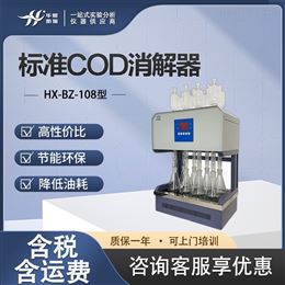 HX-BZ-108型实验室标准COD消解器 国标COD加热设备