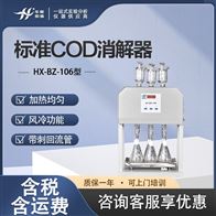 HX-BZ-106型实验室污水废水消解仪 实验标准COD消解器