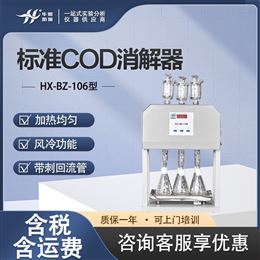 HX-BZ-106型实验室污水废水消解仪 实验标准COD消解器