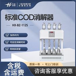 HX-BZ-112S标准型COD消解器 实验回流装置