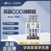 HX-GL-105型高氯COD消解器 风冷COD恒温加热器