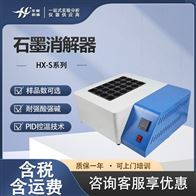 HX-S系列12位置标配玻璃、选配四氟消解管石墨消解器