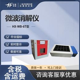 HX-WB-6T型智能微波消解器 样品消解装置