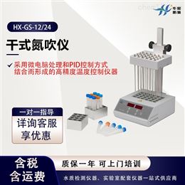 HX-GS-12/24干式氮吹仪  实验样品浓缩装置