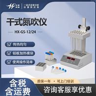 HX-GS-12/24干式氮吹仪 实验室可视浓缩装置