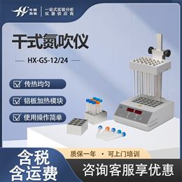 HX-GS-12/24干式氮吹仪 农药残留氮吹检测仪