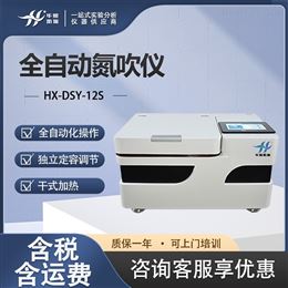 HX-DSY-12S全自动氮吹仪 实验室氮气浓缩仪