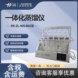 HX-ZL-40S/60S型一体化蒸馏仪 挥发酚氨氮等分析设备