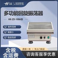 HX-ZD-100A型多功能回旋振荡器 实验恒温水浴摇床