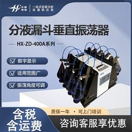 HX-ZD-400A系列垂直震荡仪 实验室用多样品处理器