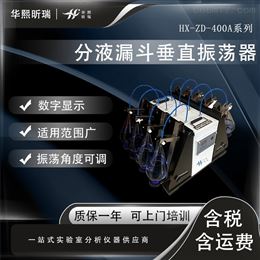 HX-ZD-400A系列实验室垂直振荡器 萃取振荡混匀器