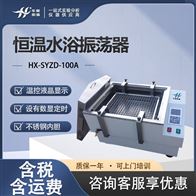 HX-SYZD-100A恒温水浴振荡器 回旋水浴恒温摇床