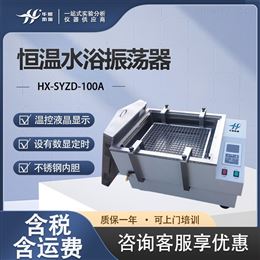 HX-SYZD-100A恒温水浴振荡器 回旋水浴恒温摇床