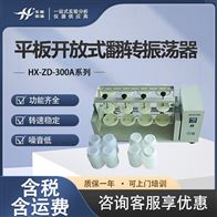 HX-ZD-300A系列数显自动震荡仪  实验室平板翻转振荡器