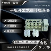 HX-ZD-300A系列翻转式振荡器 全自动震荡仪固废配置