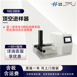 THS-100型顶空进样器 微电脑控自动进样分析仪