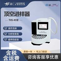 THS-45型全自动顶空进样仪 气相色谱顶空 进样器