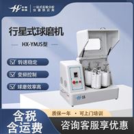 HX-YMJS型行星式精细研磨球磨机 调速变频混合细磨仪