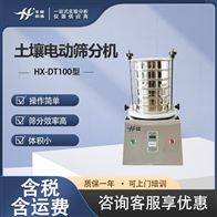 HX-DT100型土壤振动筛分机 多层不锈钢粉末震动筛