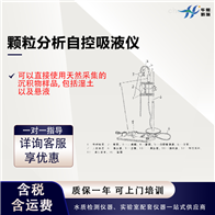 颗粒分析自控吸液仪 土壤普查仪器