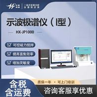 HX-JP1000示波极谱仪（I型）智能型极谱分析仪